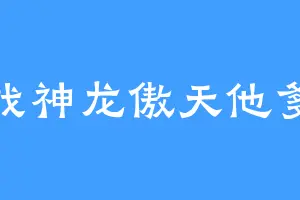 战神龙傲天他爹