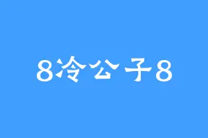 8冷公子8