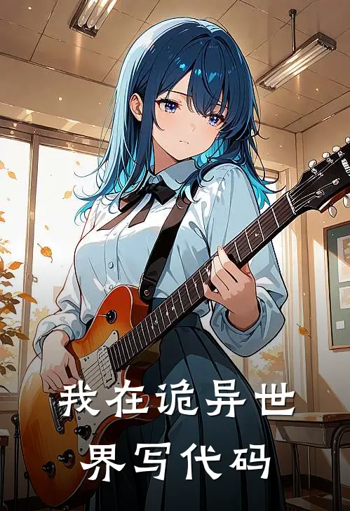 我在诡异世界写代码