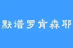 王默谱罗肯森耶森
