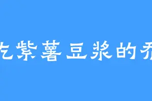 爱吃紫薯豆浆的乔少