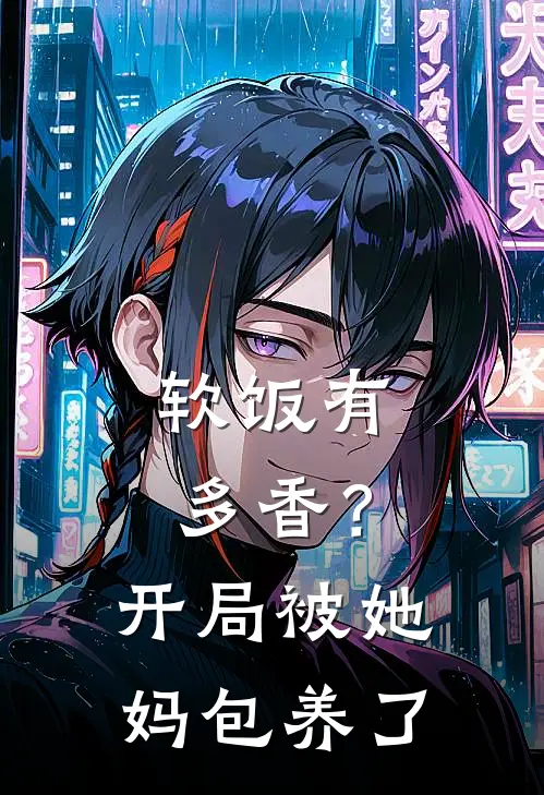 软饭有多香？开局被她妈包养了(秦明海唐梦棠)完本小说_免费阅读无弹窗软饭有多香？开局被她妈包养了秦明海唐梦棠