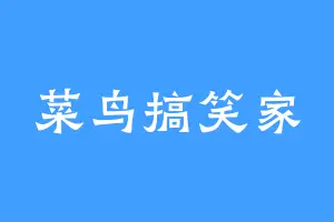 菜鸟搞笑家