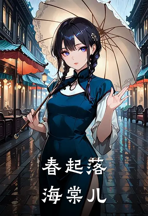 春起落海棠儿尚落棠蓝春海完整免费小说_热门小说阅读春起落海棠儿尚落棠蓝春海