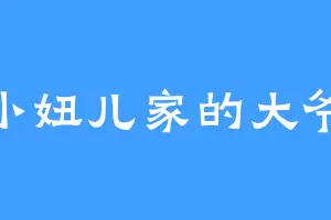 小妞儿家的大爷