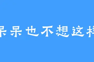 呆呆也不想这样