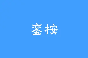 銮桉