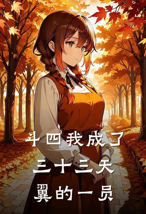 斗四我成了三十三天翼的一员