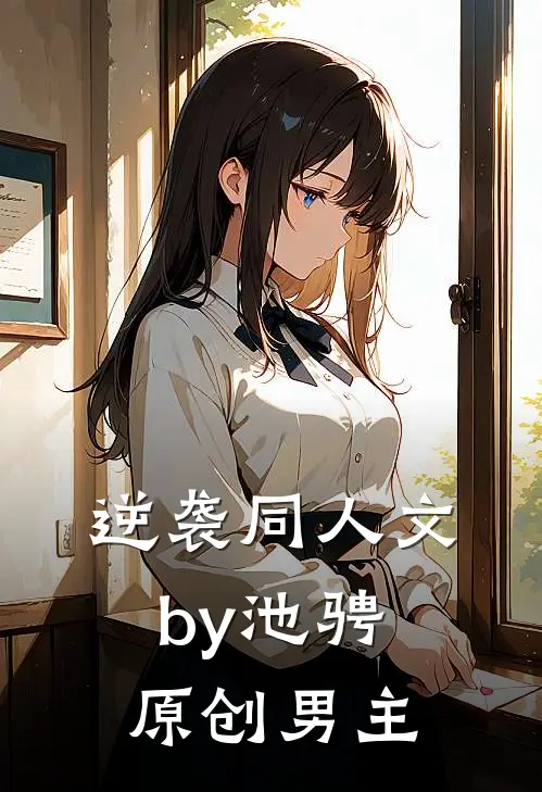 逆袭同人文by池骋原创男主
