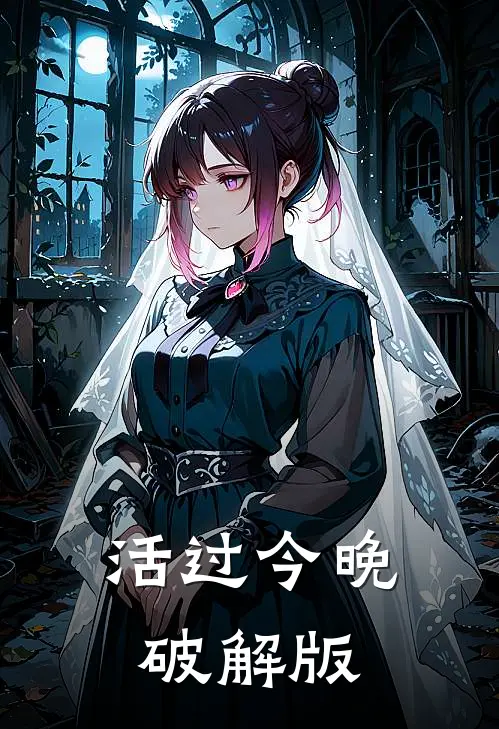 活过今晚破解版