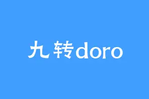 九转doro