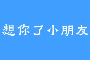 想你了小朋友
