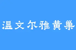 温文尔雅黄巢