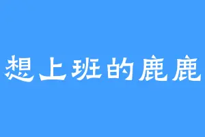 不想上班的鹿鹿侠