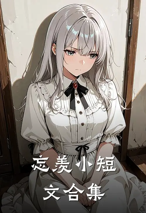 忘羡小短文合集