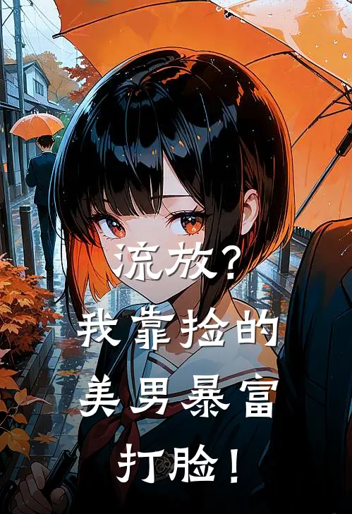 流放？我靠捡的美男暴富打脸！