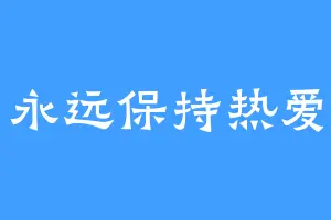 永远保持热爱