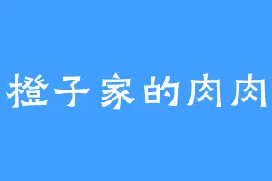 橙子家的肉肉