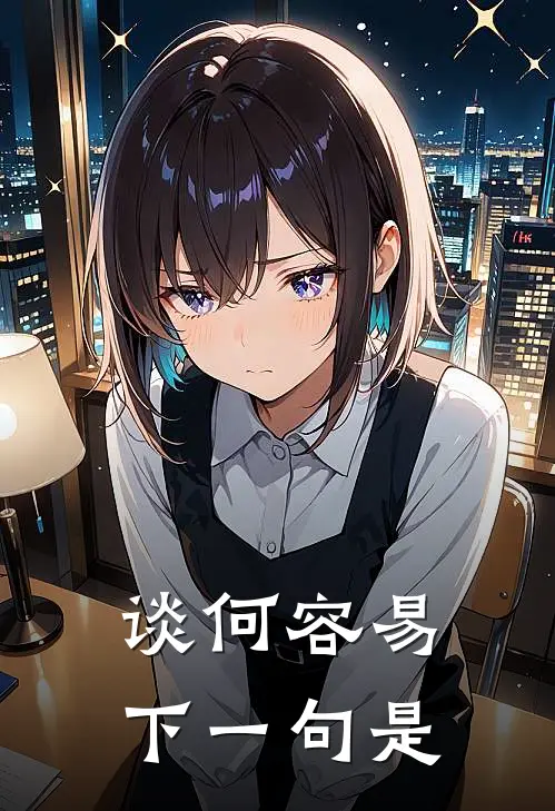 谈何容易下一句是