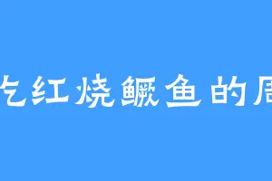 爱吃红烧鳜鱼的周山