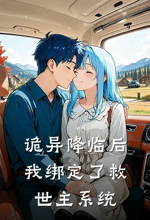 诡异降临后，我绑定了救世主系统