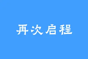 再次启程