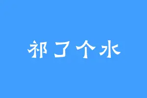 祁了个水