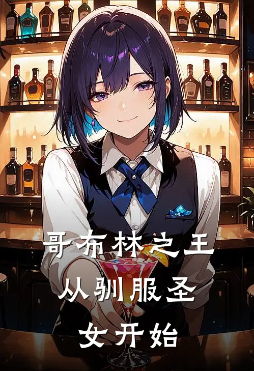 哥布林之王，从驯服圣女开始（凌歌哥布林）全文免费阅读无弹窗大结局_哥布林之王，从驯服圣女开始最新章节列表_笔趣阁（凌歌哥布林）