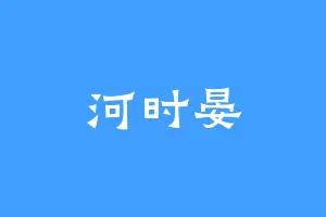 河时晏