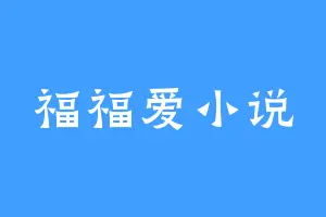 福福爱小说
