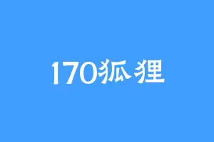 170狐狸