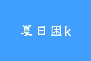 夏日困k