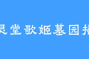 灵堂歌姬墓园摇