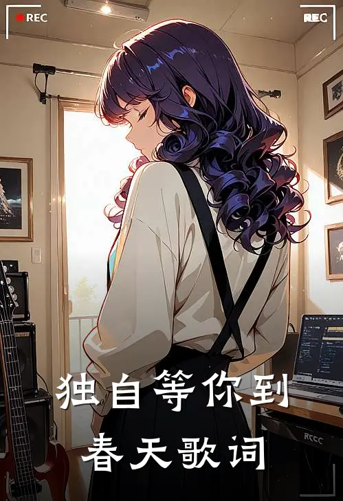 独自等你到春天歌词