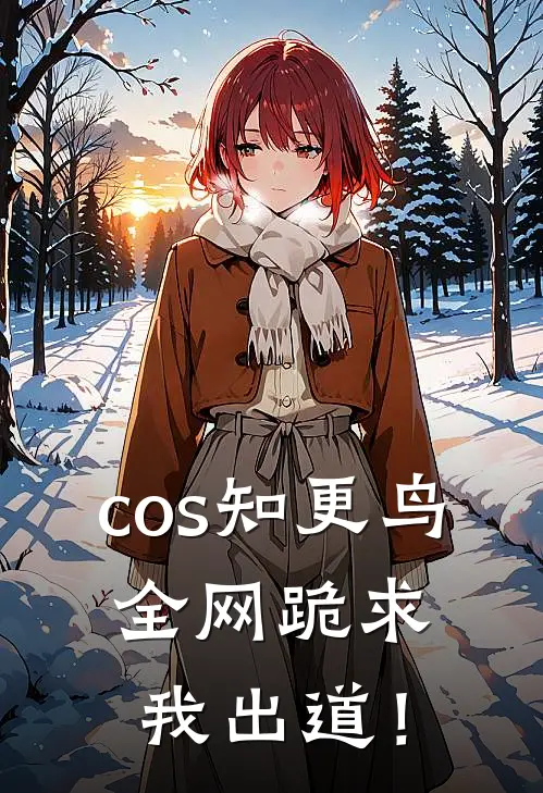cos知更鸟，全网跪求我出道！