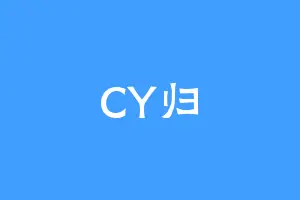 CY归