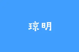 琼明