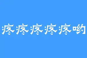 疼疼疼疼疼哟