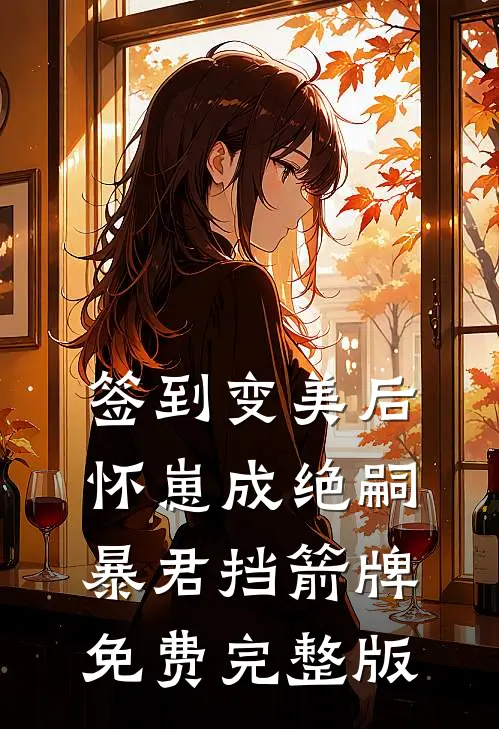 签到变美后怀崽成绝嗣暴君挡箭牌免费完整版