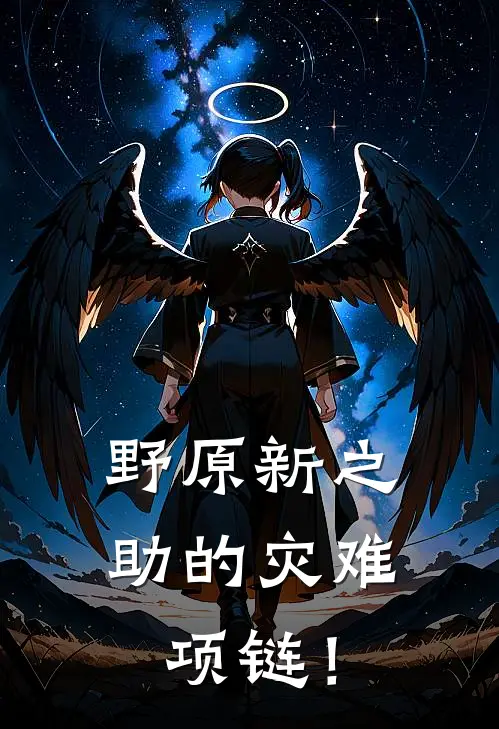 野原新之助的灾难项链！美冴美冴全集免费小说_免费小说完结野原新之助的灾难项链！(美冴美冴)