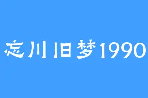 忘川旧梦1990