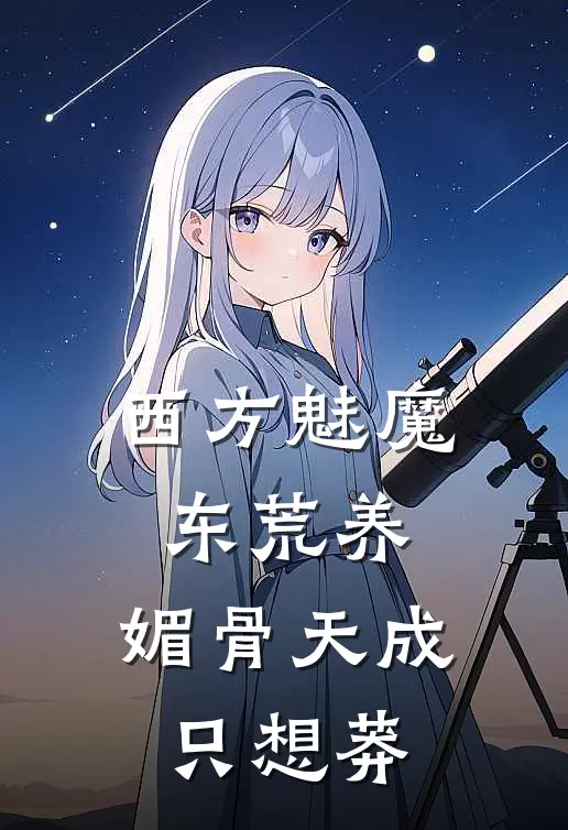 西方魅魔东荒养：媚骨天成只想莽