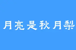 月亮是秋月梨