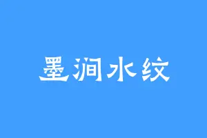 墨涧水纹