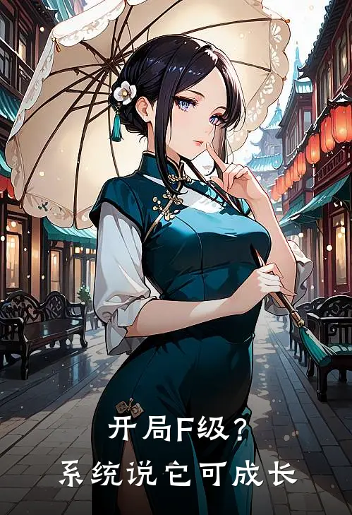 开局F级？系统说它可成长秦安李清婉热门的小说_热门小说在线阅读开局F级？系统说它可成长秦安李清婉