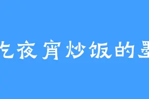 爱吃夜宵炒饭的墨总