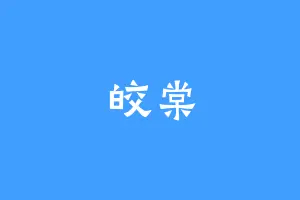 皎棠