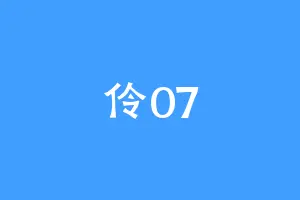 伶07