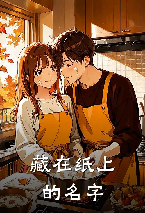 藏在纸上的名字易钦涵奕珺免费完本小说_小说推荐完本藏在纸上的名字(易钦涵奕珺)