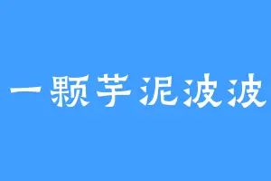 一颗芋泥波波